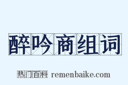 醉吟商组词是什么意思的图片